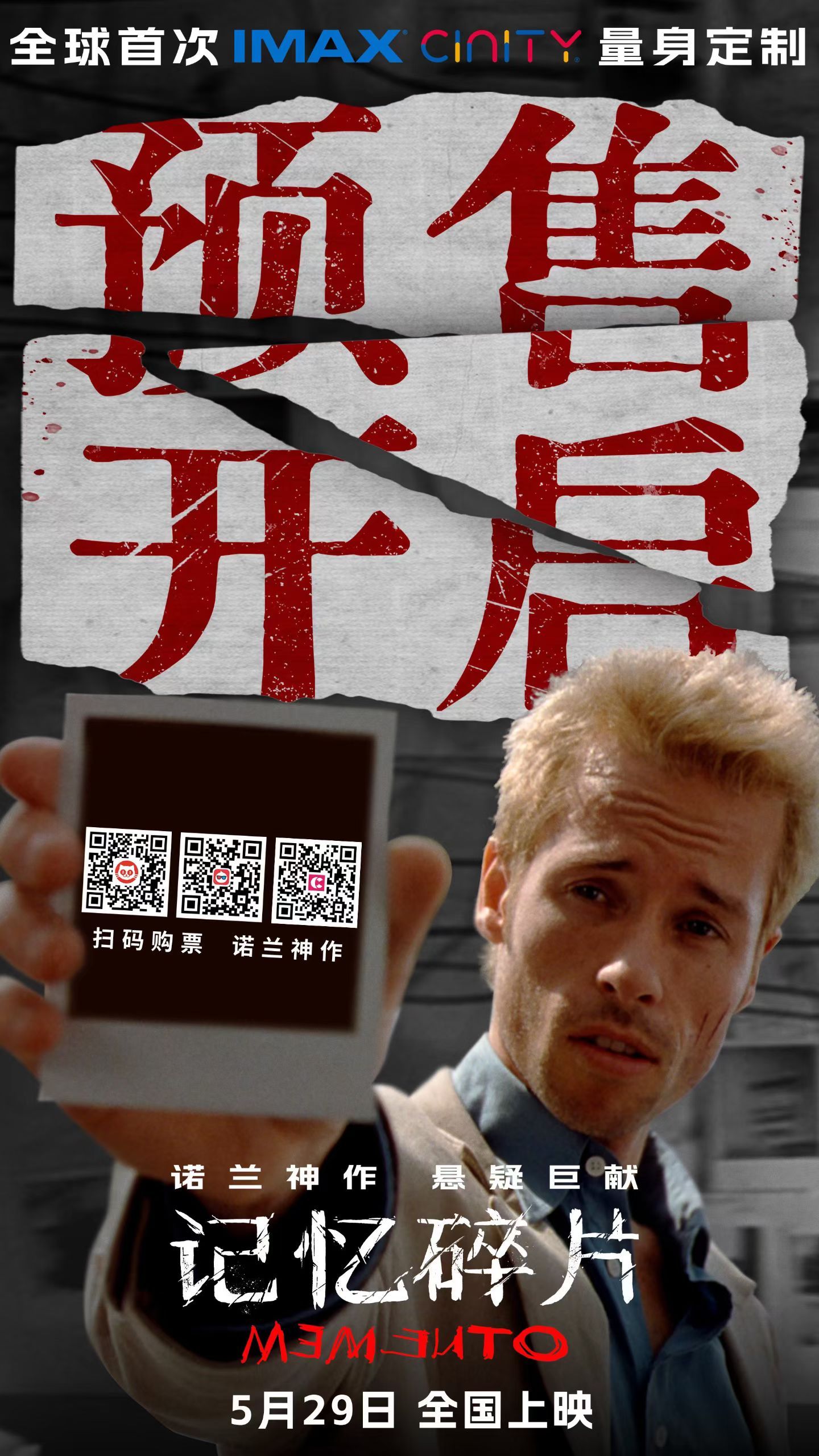 诺兰电影《记忆碎片》预售开启 