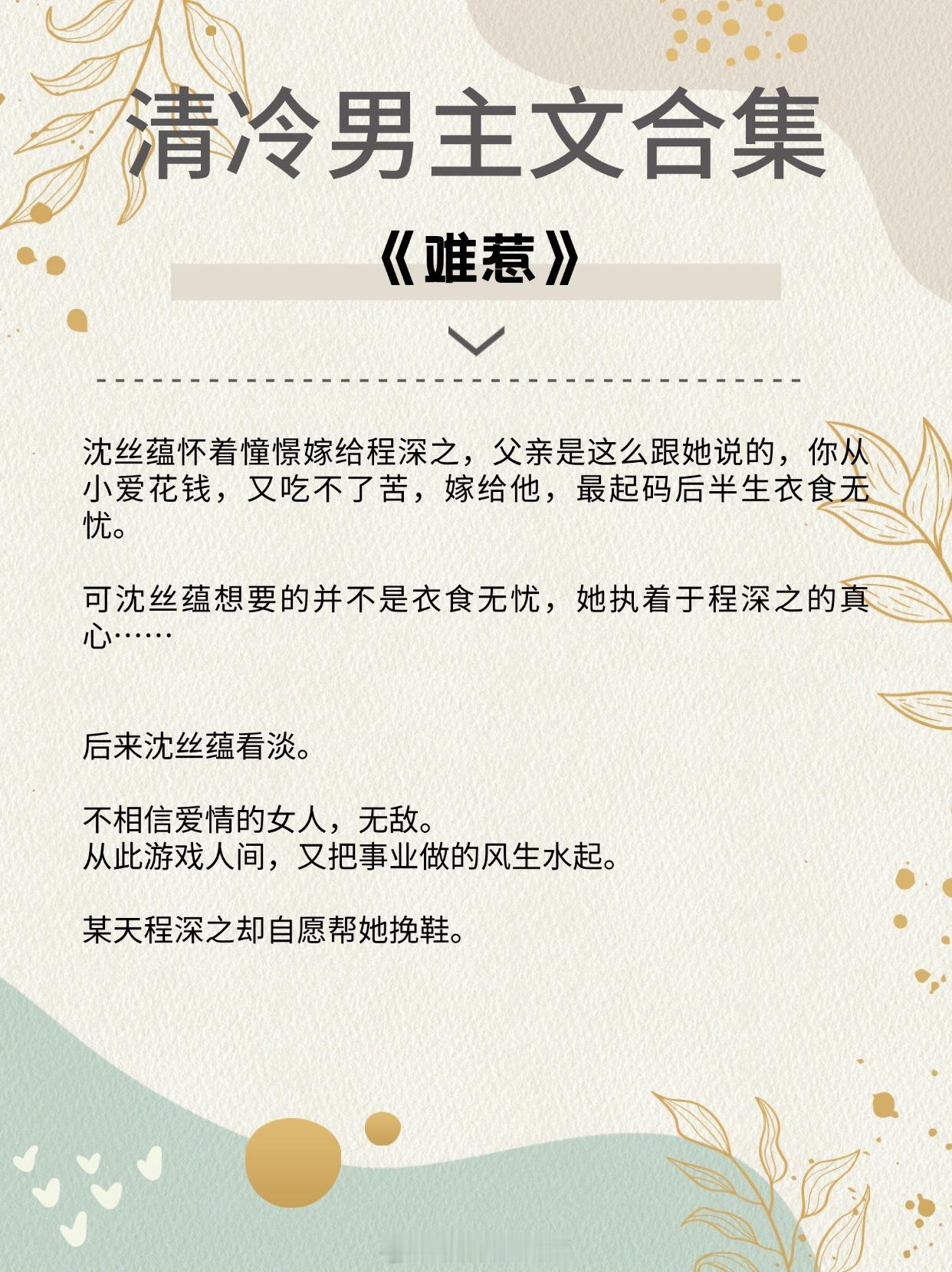 #这些小说真的百看不腻# 【清冷男主文】我就喜欢他冷冰冰，却对我欲罢不能的样子。