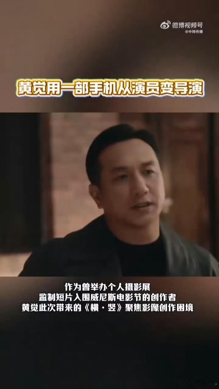 黄觉：手机拍的电影也能冲奥斯卡！网友：那我手机里的生活碎片是不是也能参赛？😂 