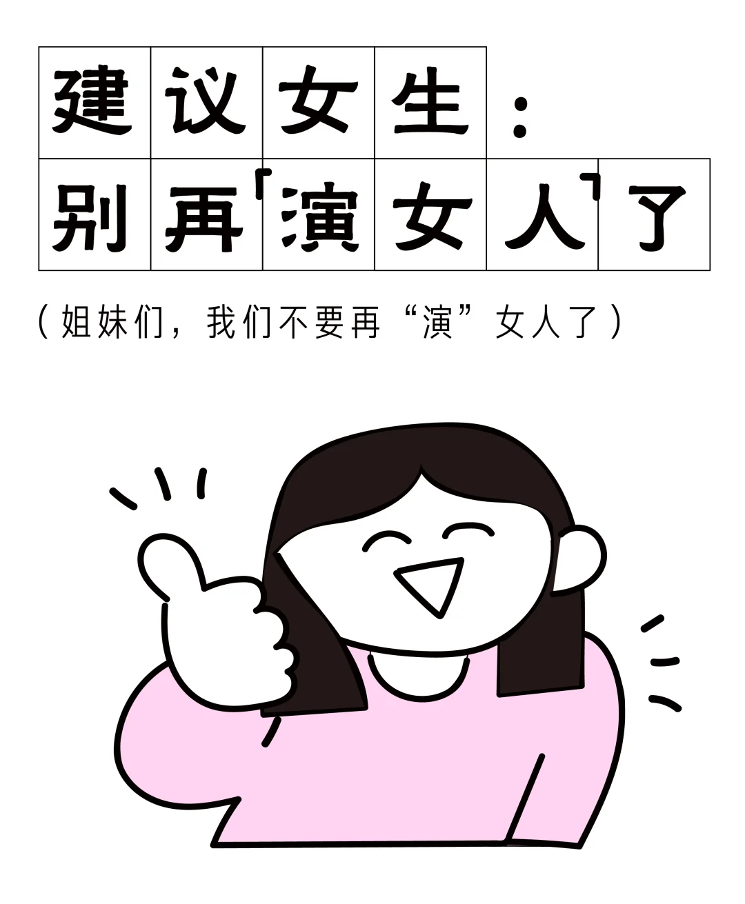 姐妹们，我们不要再“演女人”了