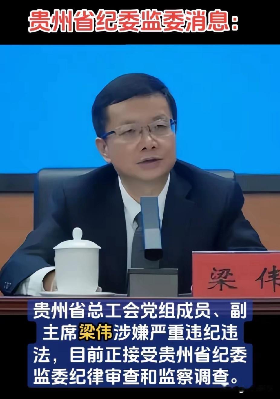 谁说贵州穷？一个工会的原副主席被查，都是数额巨大，而且是特别巨大。
​贵州不差钱