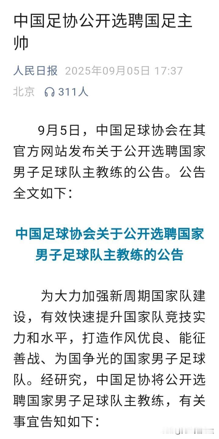 人民日报发文～国足选帅！60岁以下！

今天，中国足协发布公告，公开选聘国家队主