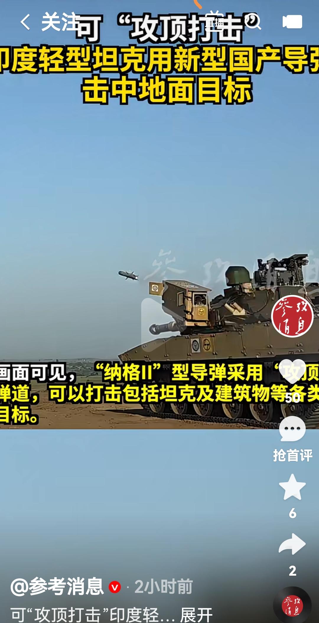 印度新型坦克发射击中目标
根据印度国防部发布视频，10月17日印度国产轻型坦克，