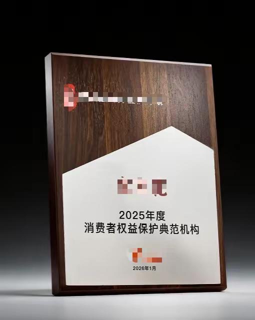 近日，某持牌金融机构官宣斩获2025年度消费者权益保护典范机构行业重磅荣誉，消息