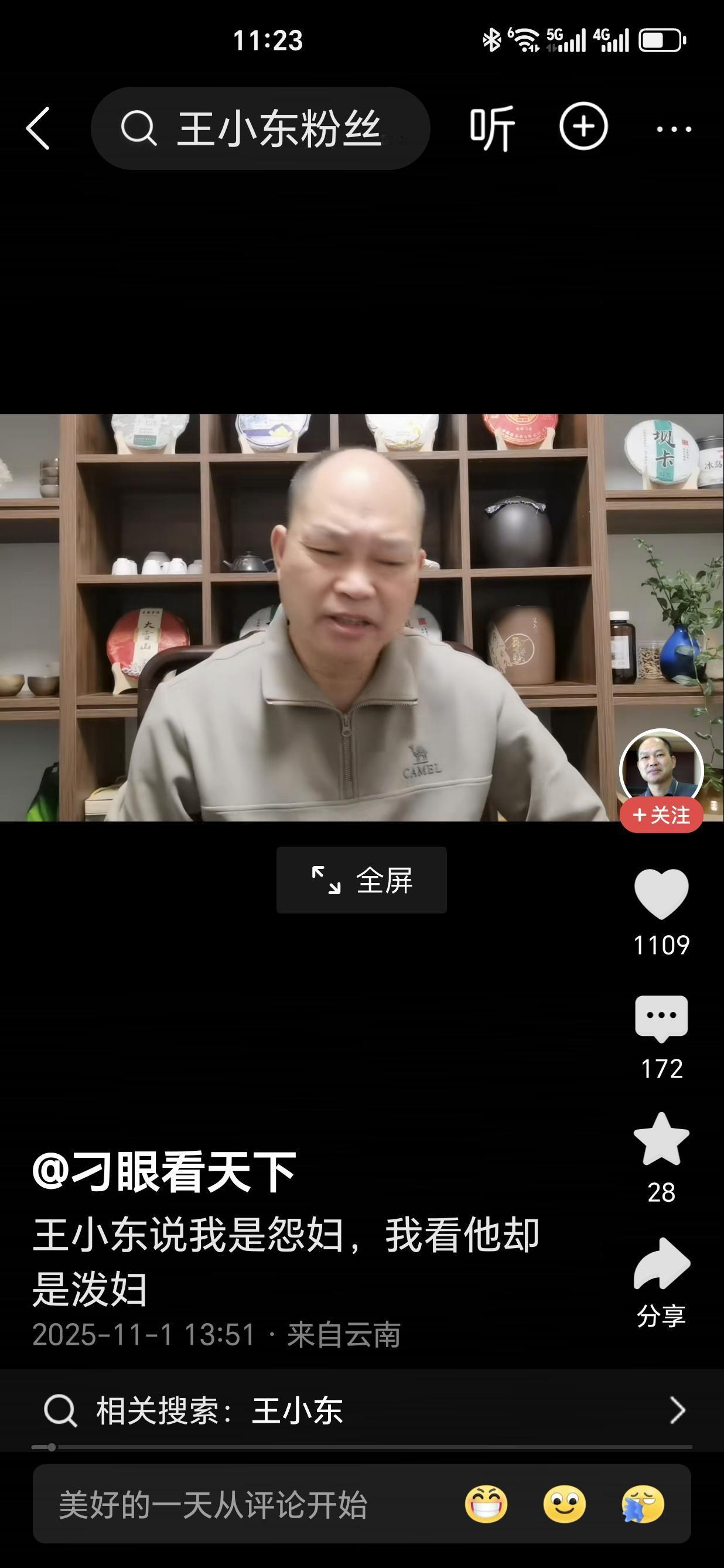 《王小东说》有180万粉丝，《刁眼看天下》有21万粉丝。
两个人都算大V？估计前
