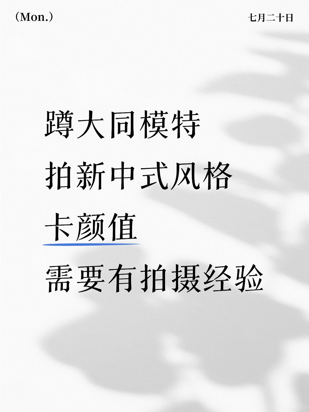 7月底蹲大同模特