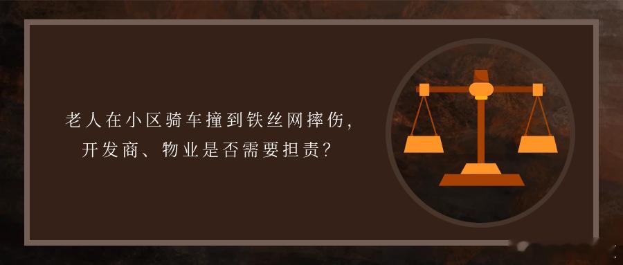 老人在小区骑车撞到铁丝网摔伤，开发商、物业是否需要担责？业主家属骑电动车在小区转