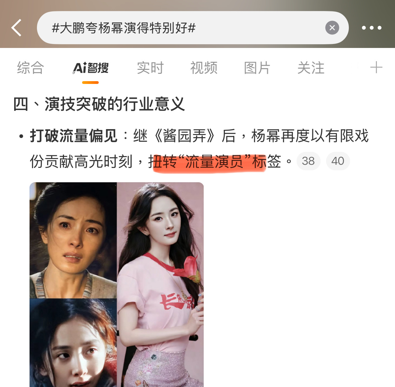智搜的总结“杨幂打破流量偏见，继《酱园弄》后，杨幂用有限的戏份贡献高光时刻，扭转