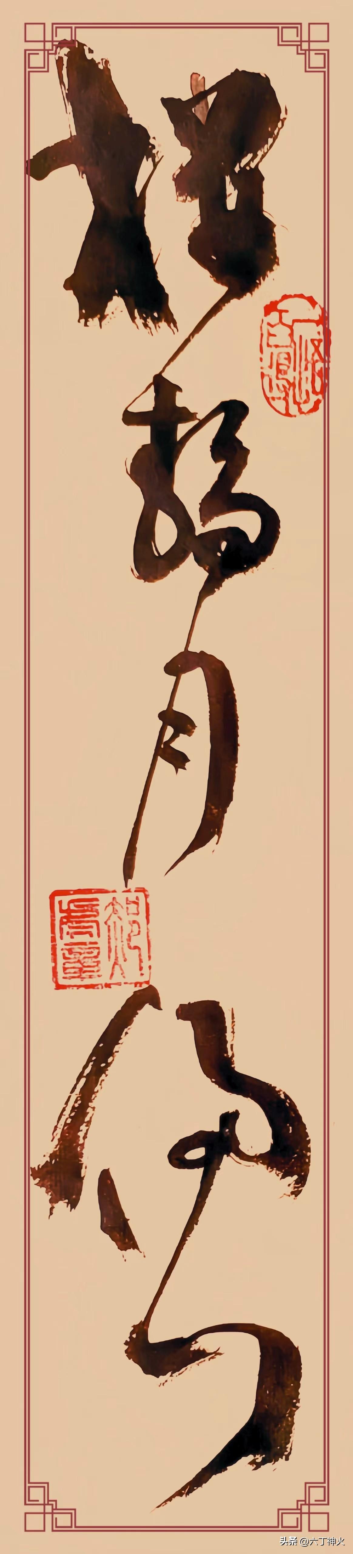 草书《山虛風落石，樓靜月侵門》，单看内容便意境十足。“山虛風落石”，仿若可见山间