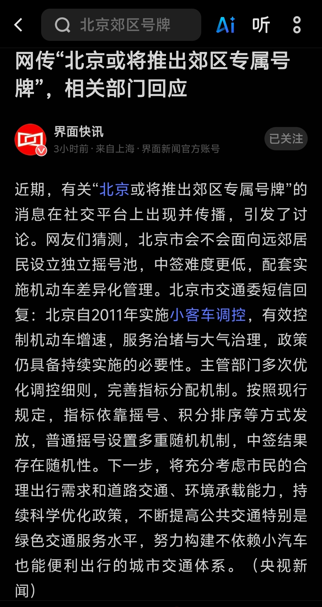 网传“北京或将推出郊区专属号牌”。北京市交通委短信回复：2011年实施的小客车调