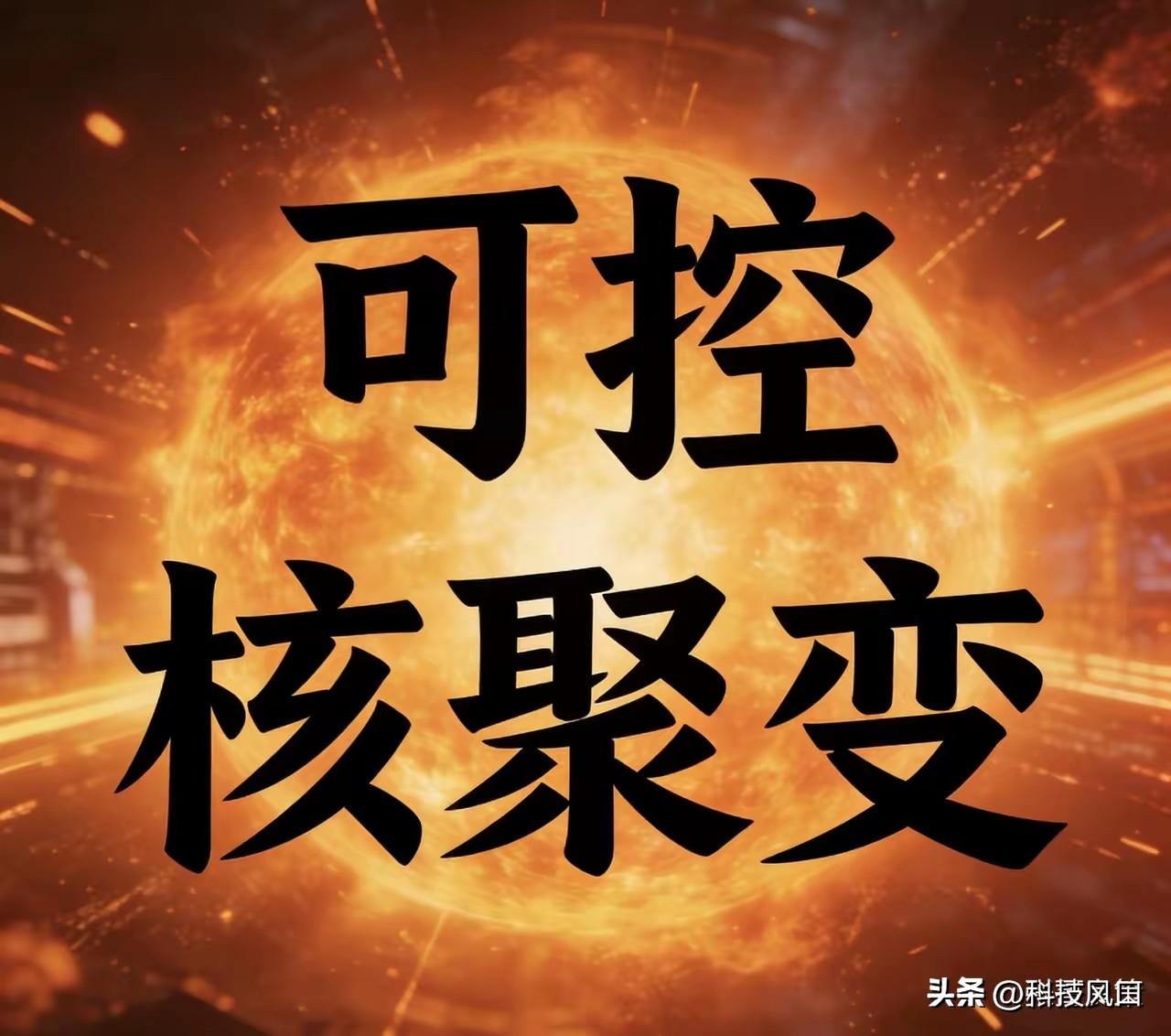 核聚变爆发前夜，这15家公司已提前卡位（收藏版）

一、链主/综合型
1. 上海