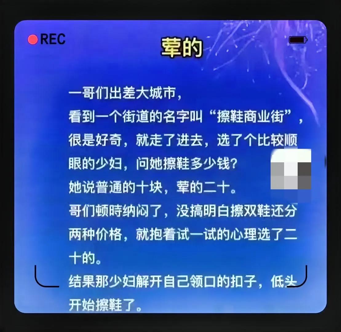 头一次听说擦荤鞋，长见识了，我觉得大姐收费低了[大笑]