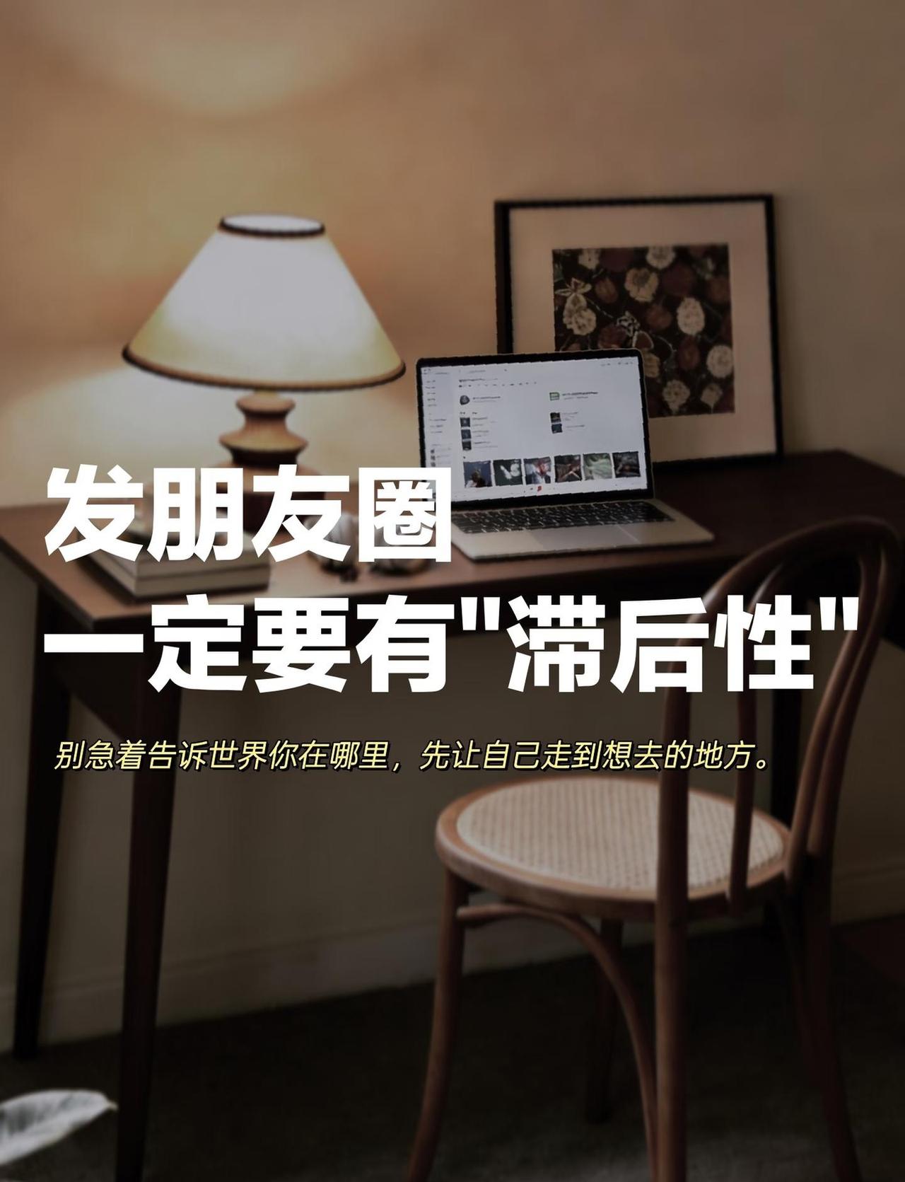 发朋友圈一定要有 “滞后性”，越慢越高级
真正有分量的人，
很少会时刻活在实时分