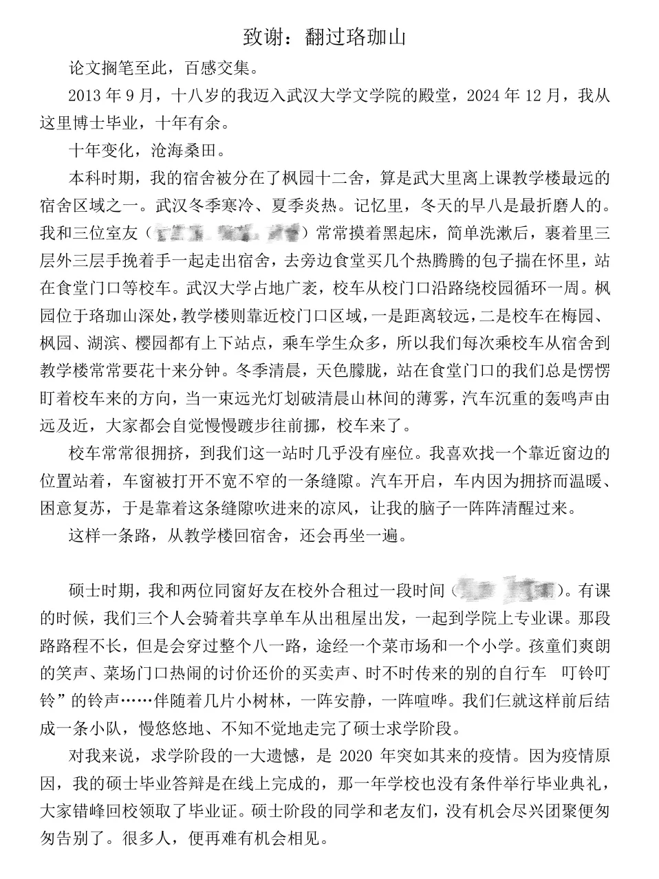 博论致谢： 《翻过珞珈山》