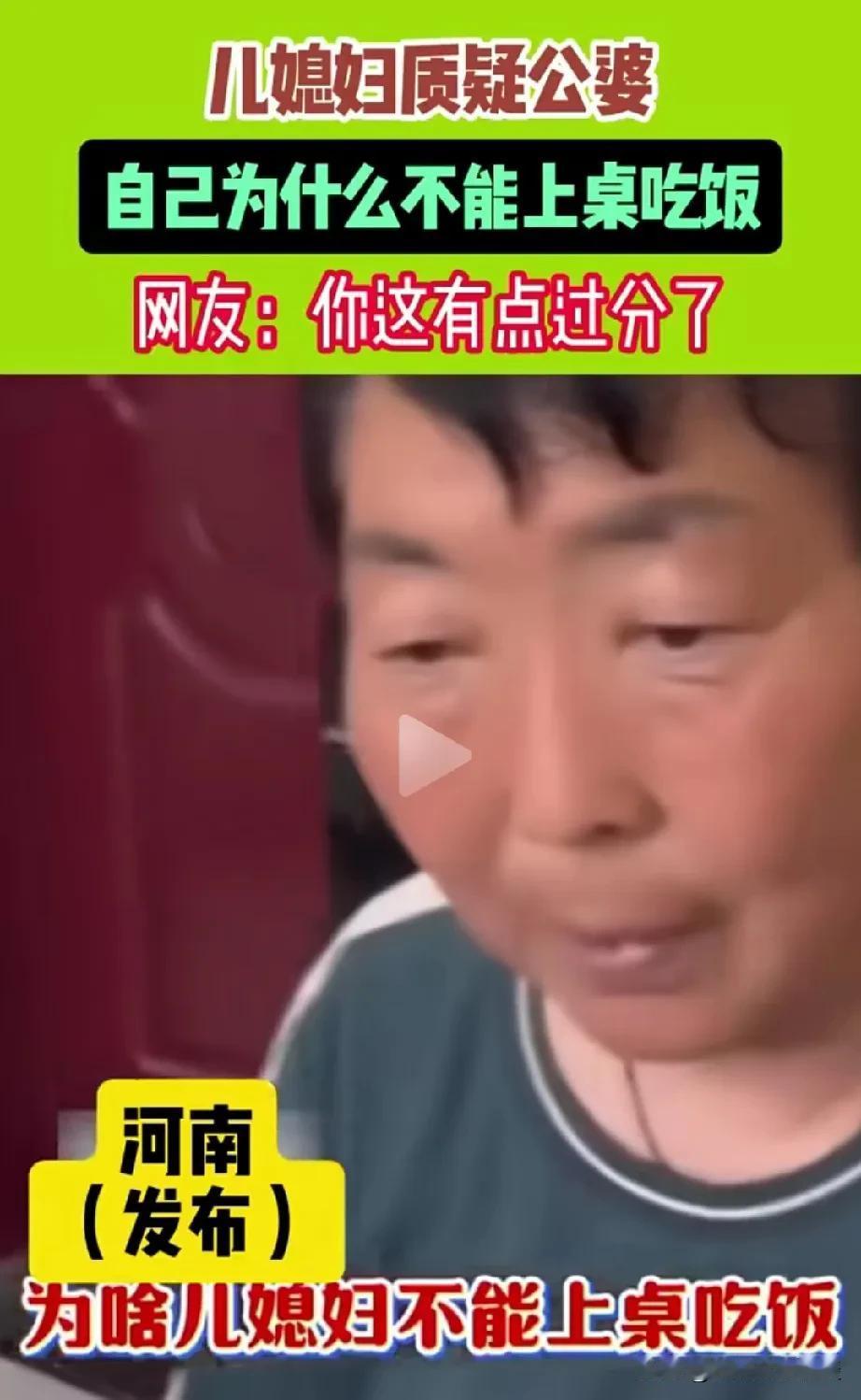 竟然还有这样的公婆，不让儿媳妇上桌吃饭。女子要上桌吃饭，婆婆说不能上，这么不懂规