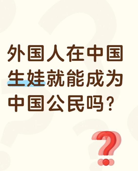 在网上看到一个美国人在某书上发了一个帖子，就是询问：外国人在中国生娃，是不是就能
