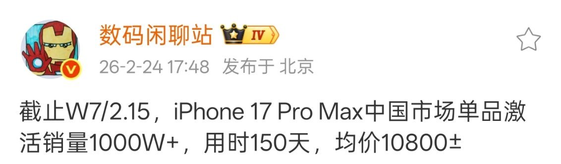 150天，均价10800，这种情况下销量突破1000万，iPhone17Prom