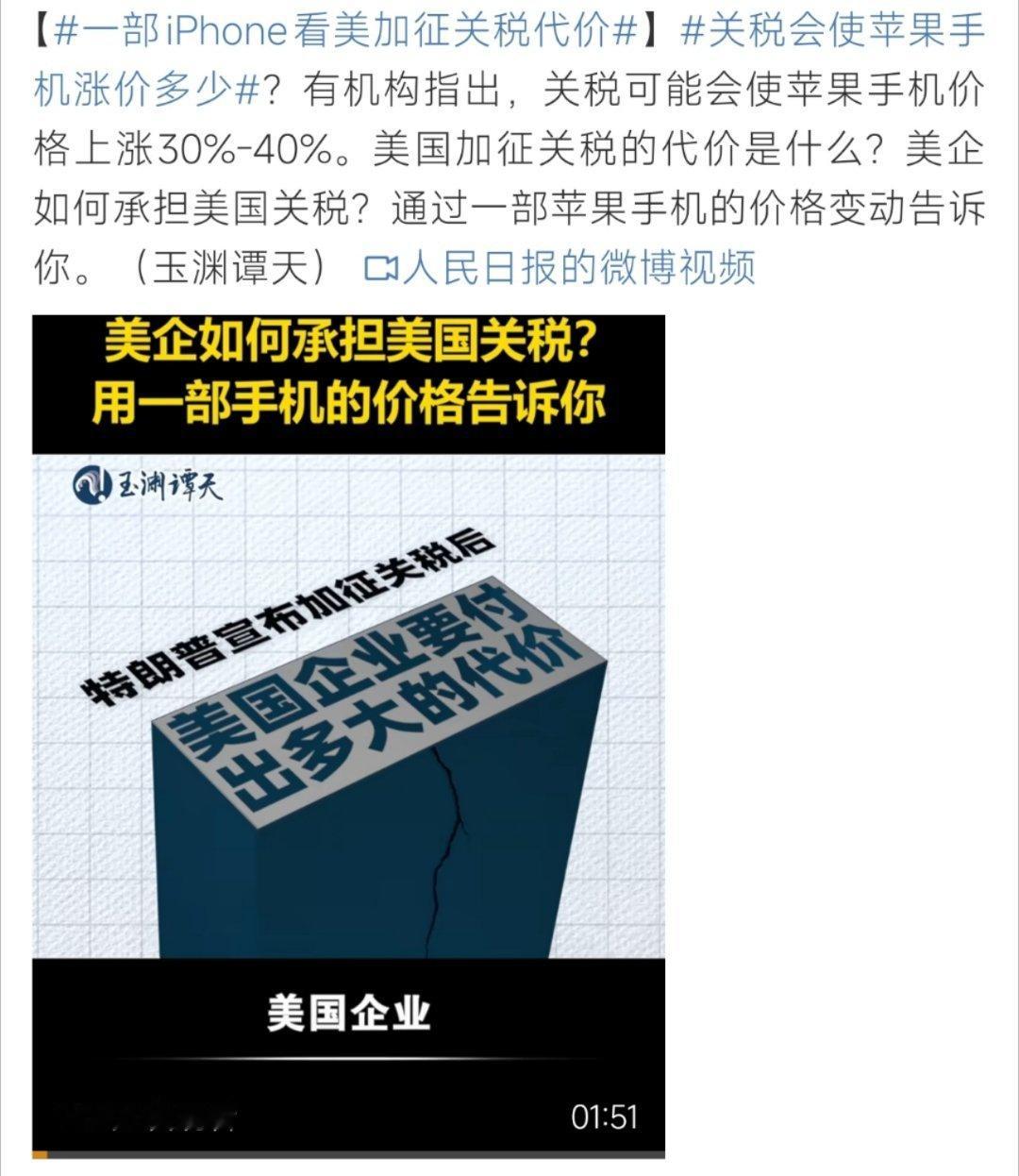 一部iPhone看美加征关税代价这个你会看看嘛 ​​​