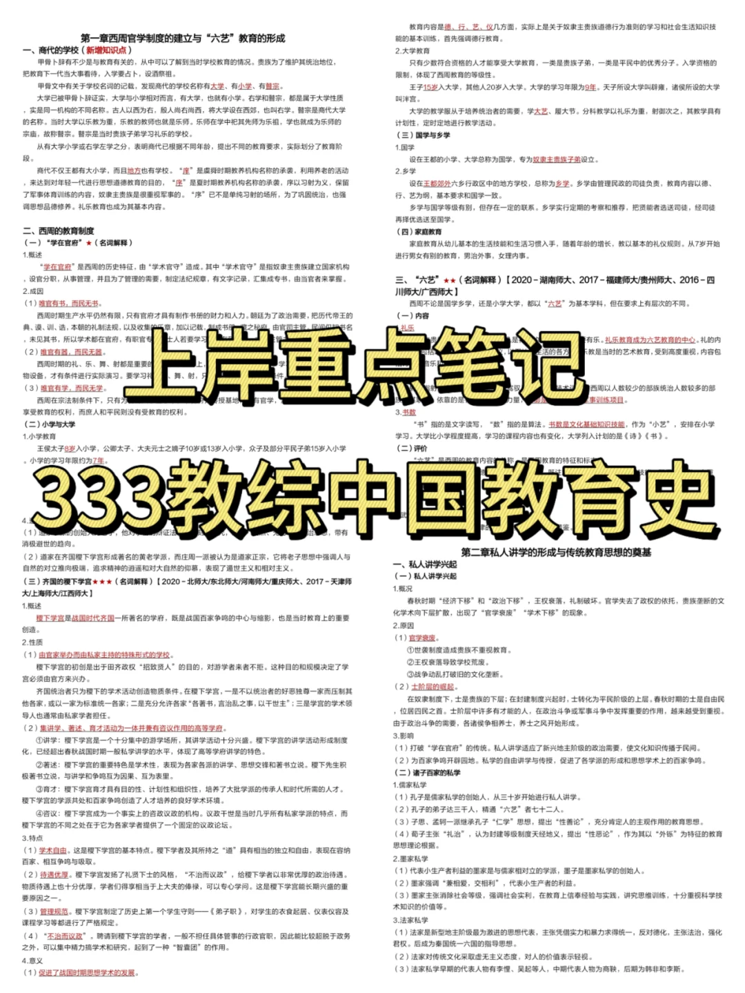 333（中国教育史）孙培青版|上岸重点笔记