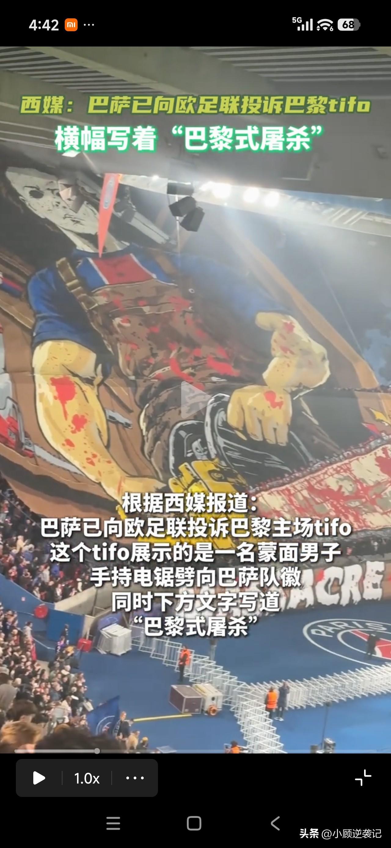欧冠焦点战巴黎对阵巴萨，赛后巴萨已经正式向欧足联投诉巴黎赛前的争议巨型Tifo！