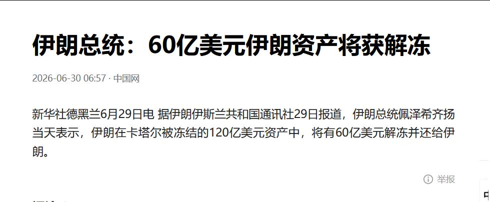 伊朗总统佩泽希齐扬6月29日说，伊朗在卡塔尔被冻结的120亿美元资产中，将有60