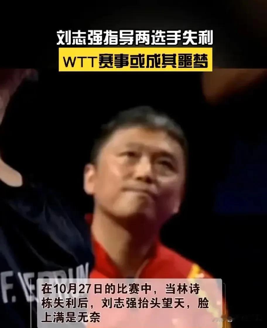 在10月27日的竞技比赛上，林诗栋遗憾落败之际，刘志强教练抬头望天，面容间流露出
