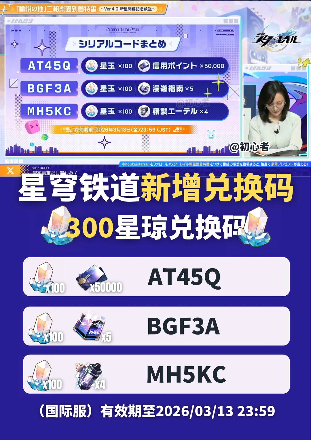 星铁日服直播兑换码