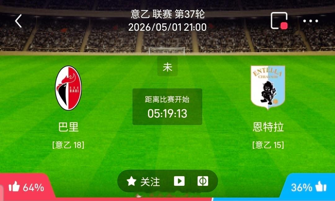 【北单】周五15意乙方向：巴里vs恩特拉意乙 巴里 VS 恩特拉比赛时间：202