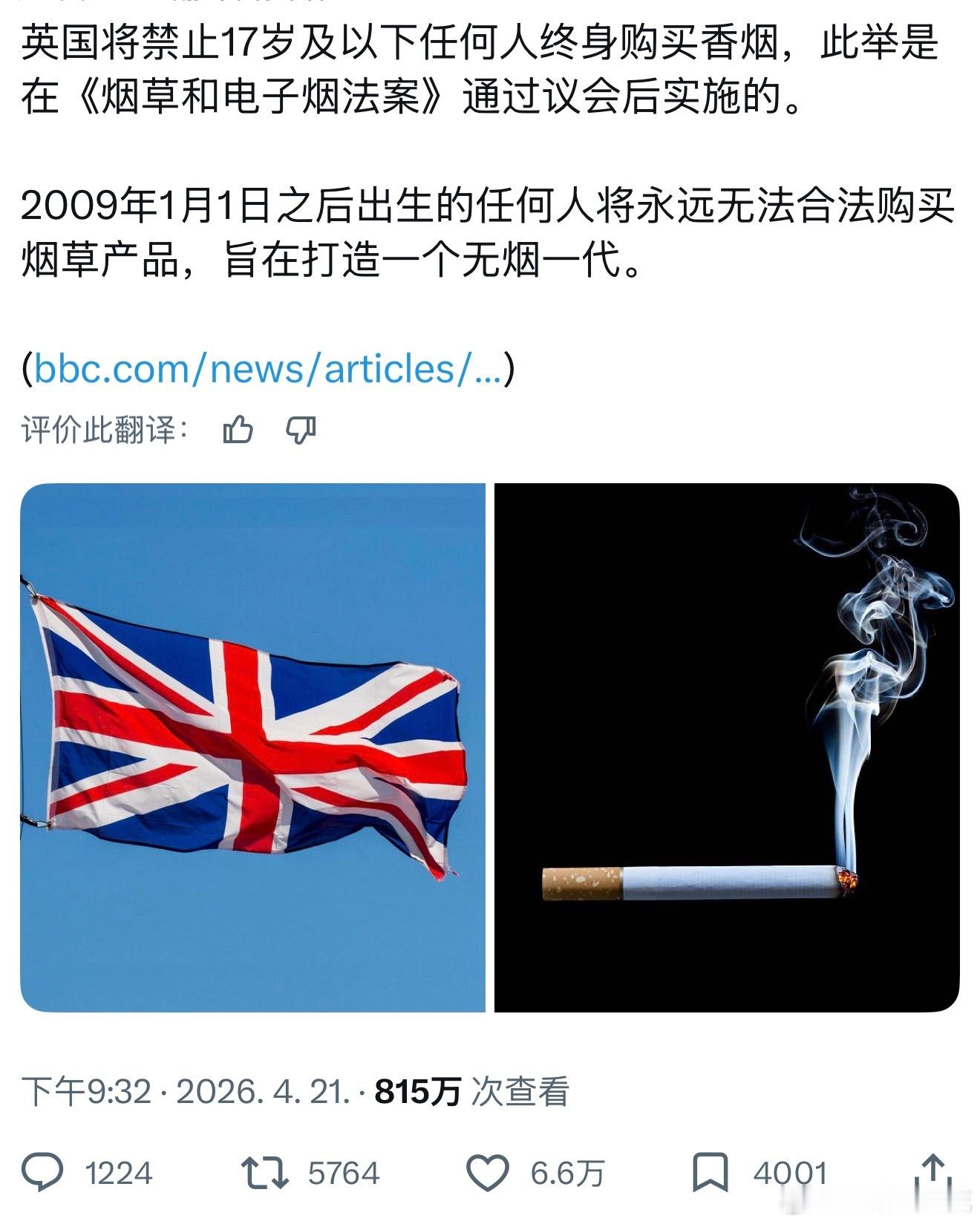 英国议会通过《烟草与电子烟法案》，禁止向17岁及以下人群出售香烟，且这一禁令将永
