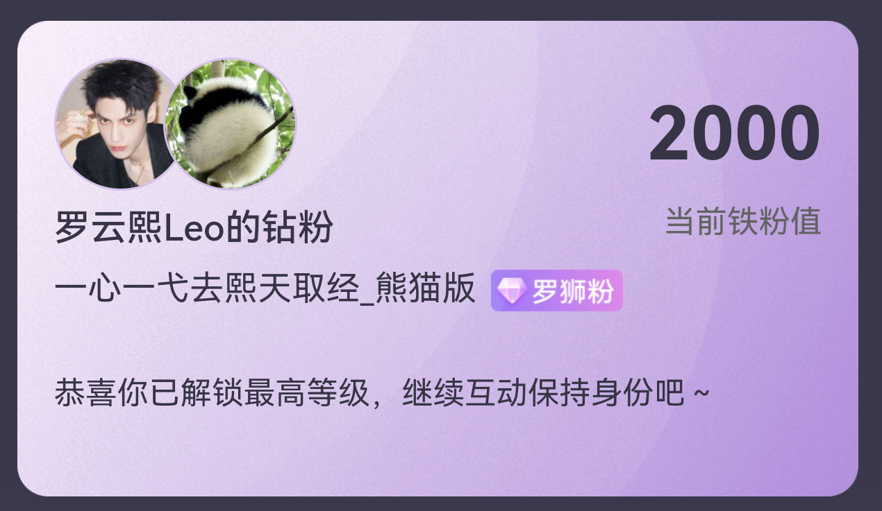 和罗云熙有2000铁粉值了[嘻嘻]罗云熙 ​​​