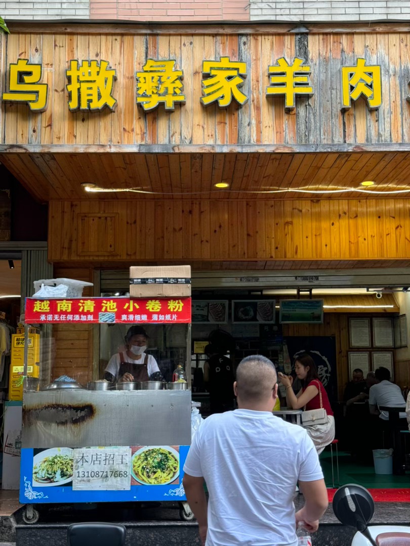 打卡越南清池小卷粉，羊肉米线 昆明·云南大学东陆校区