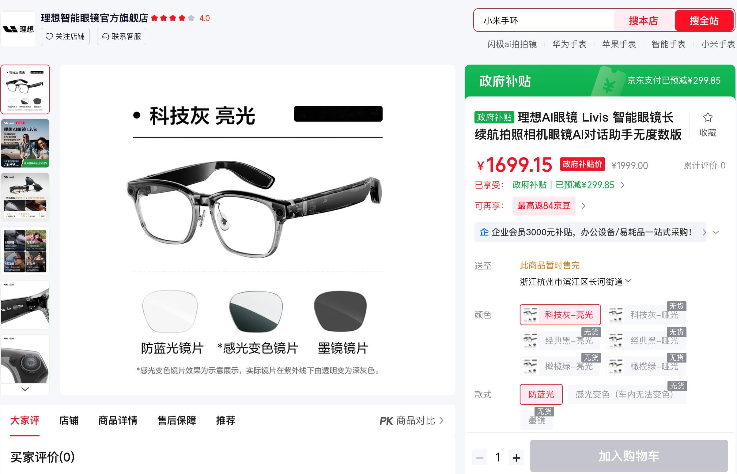 理想智能眼镜livis在京东和理想商城都卖售罄了，我看不少朋友觉得理想眼镜成了。