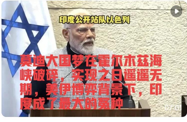 莫迪大国梦在霍尔木兹海峡破碎，实现之日遥遥无期，美伊博弈背景下，印度成了最大的冤
