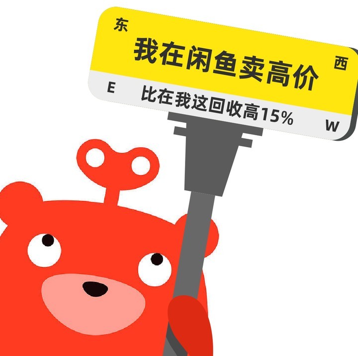 不装了，回收届的“大哥”闲鱼彻底摊牌了，这次推出的闲鱼帮卖服务在市场上一通乱杀，