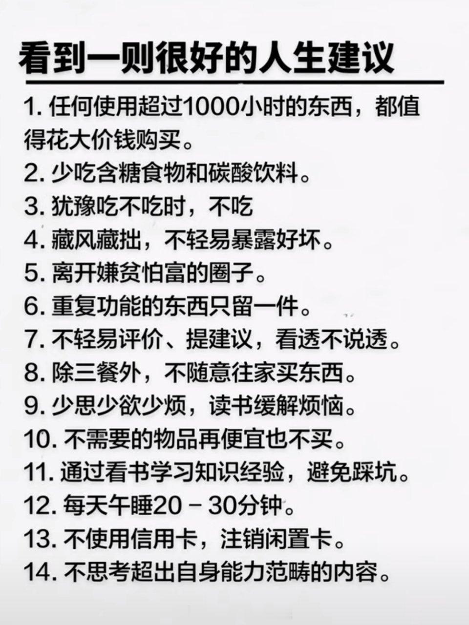 看到一则很好的人生建议 