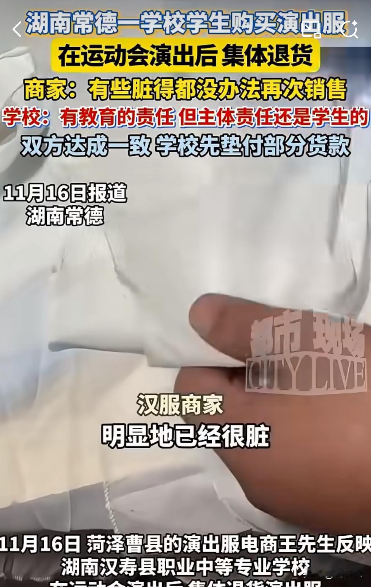 #演出服电商遭遇学生集体退货#“穿完就退？太没底线了！”湖南一学校，学生们刚结束