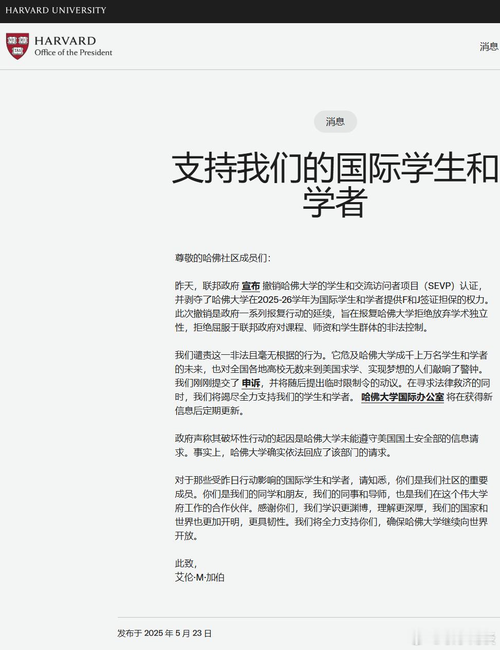 【哈佛大学：支持我们的国际学生和学者】 ​​​