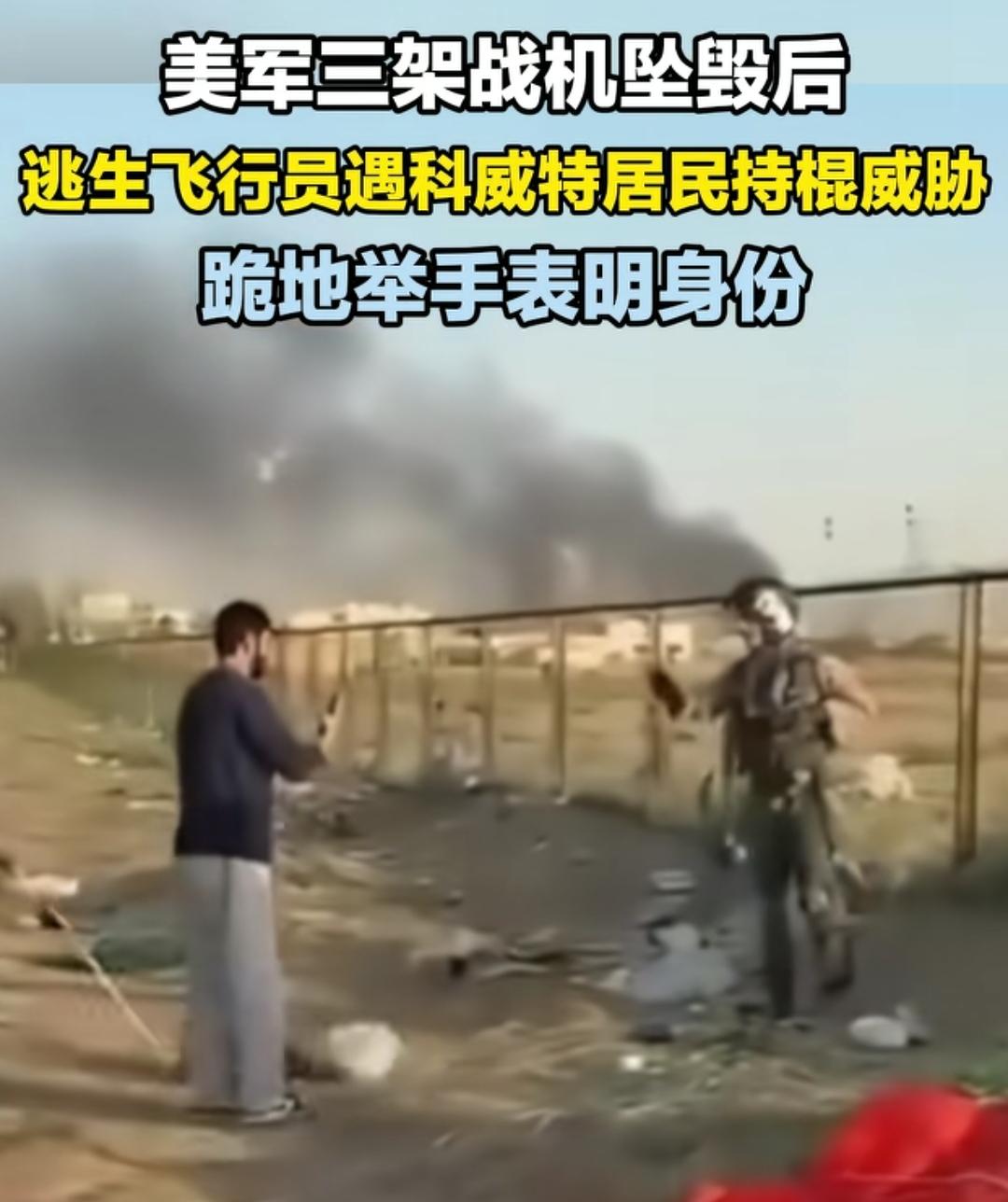 美国飞行员面对木棒的真实反映。
我下跪投降🏳️，我是美国军人，请别过来！