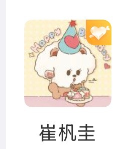 唉我去我真的被萌的不行了…好用心好可爱TT全世界都来给我家最阔耐的小公主小妞妞庆