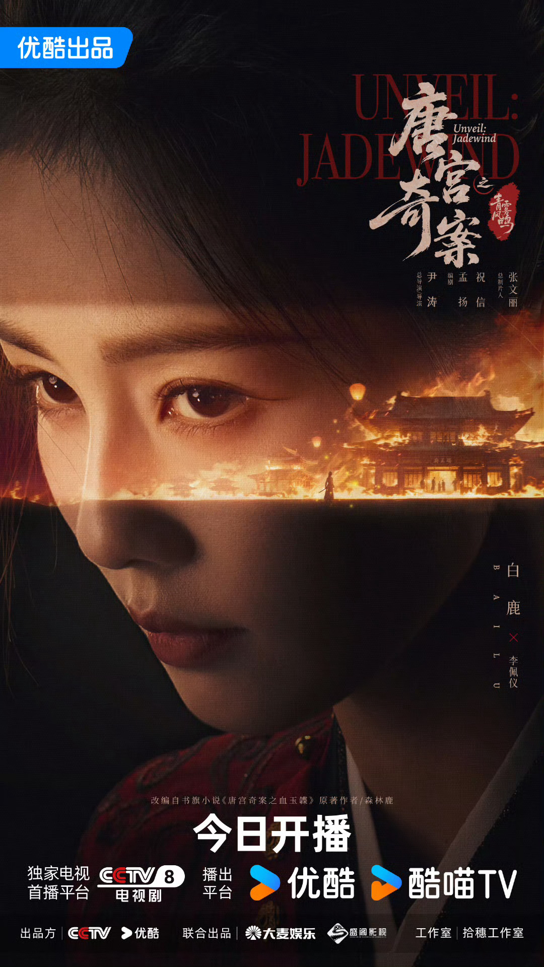 这是白鹿人脉，也有二公主姚安娜人脉吧。期待唐宫奇案！李佩仪真的好有也吸引力！白鹿