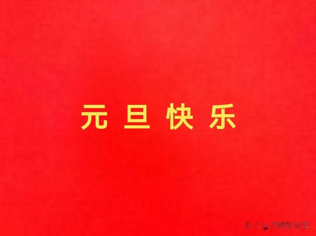 喜迎 2025

      新年好，元旦快乐！
      新机遇，扬帆起航。