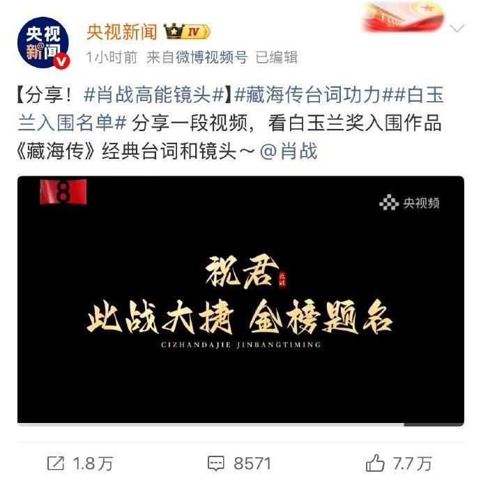 央视对藏海传看重度藏海传古装赛道价值 央视对藏海传看重度，祝君 此战大捷 金榜题