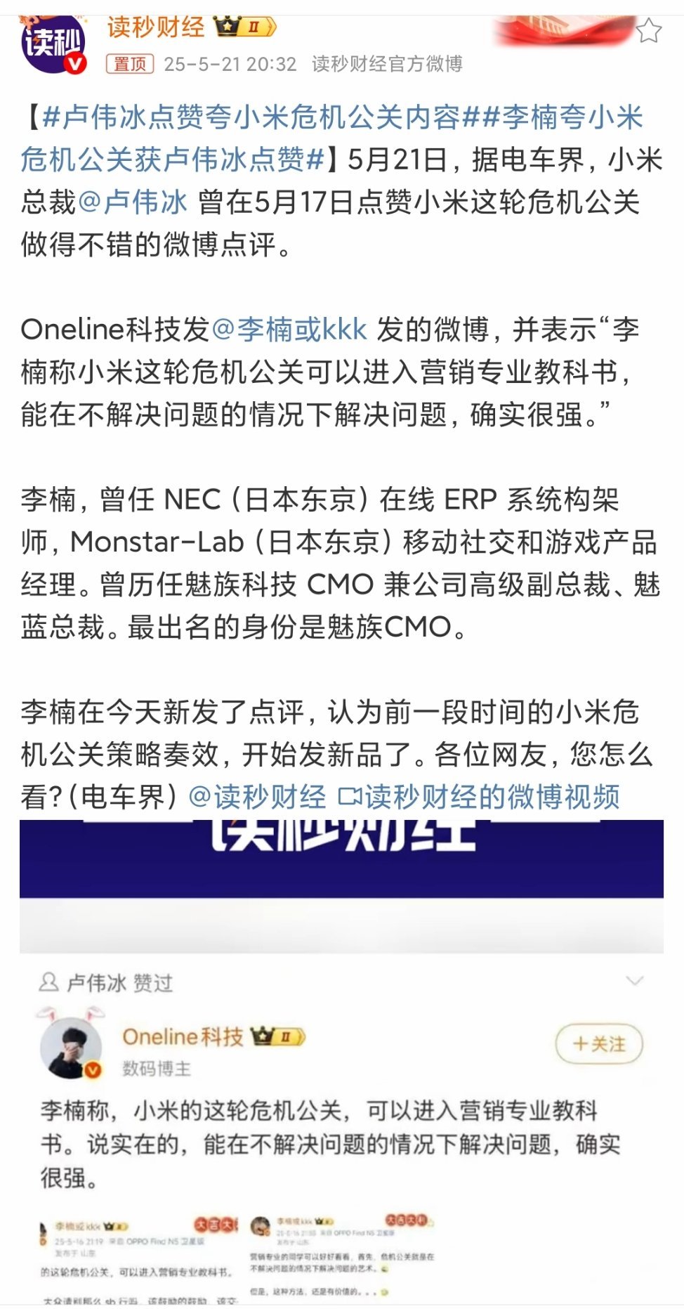 #卢伟冰点赞夸小米危机公关内容##李楠夸小米危机公关获卢伟冰点赞#5月21日，小