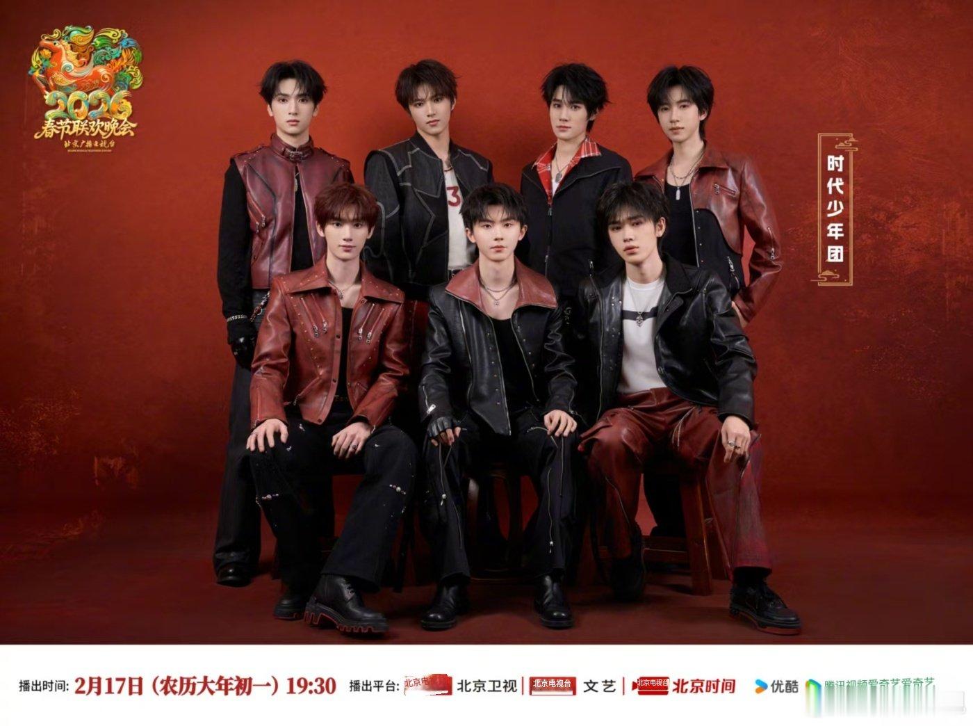 北京台春晚官宣了时代少年团时代少年团相约2026年北京台春晚 北京台春晚官宣了时