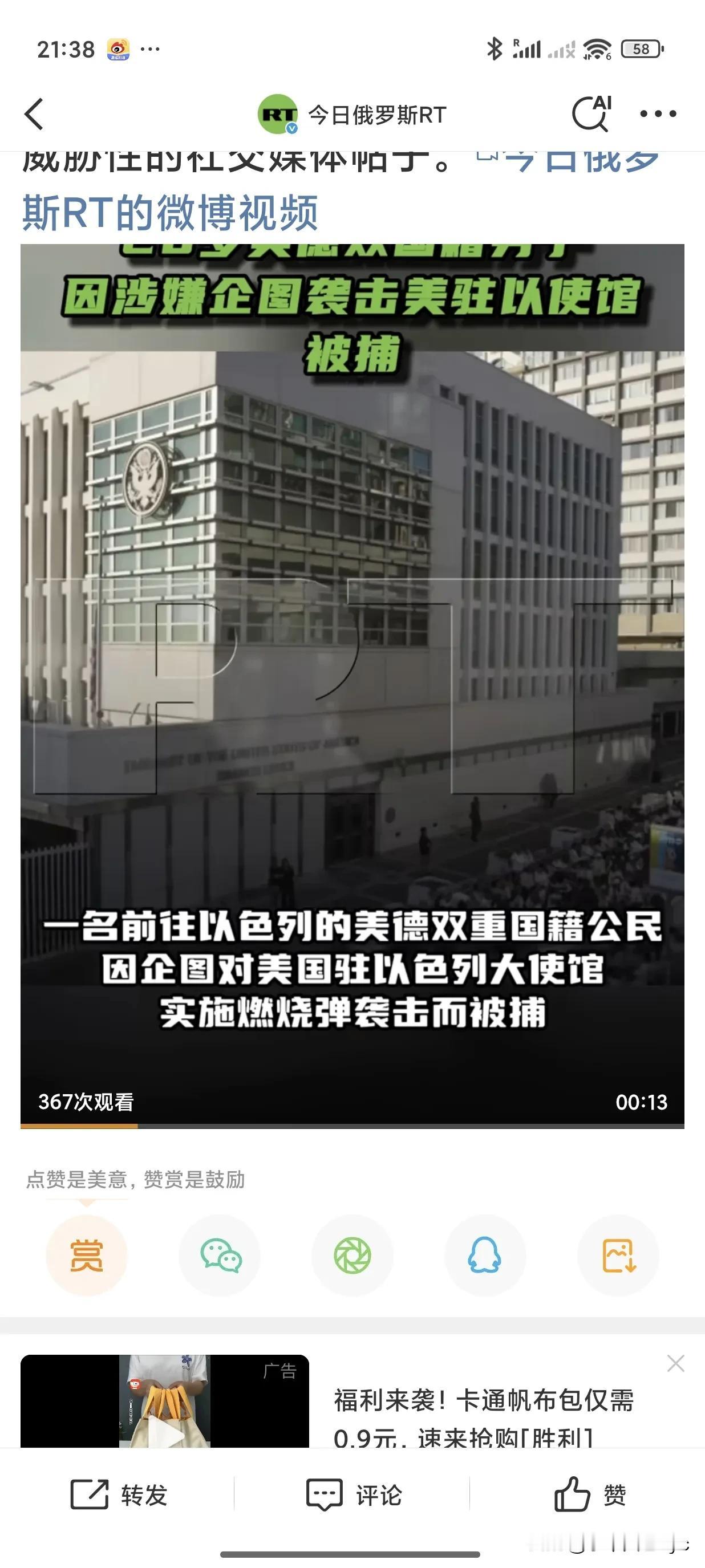 一名前往以色列的美德双重国籍公民因企图对美国驻以色列大使馆实施燃烧弹袭击而被捕。