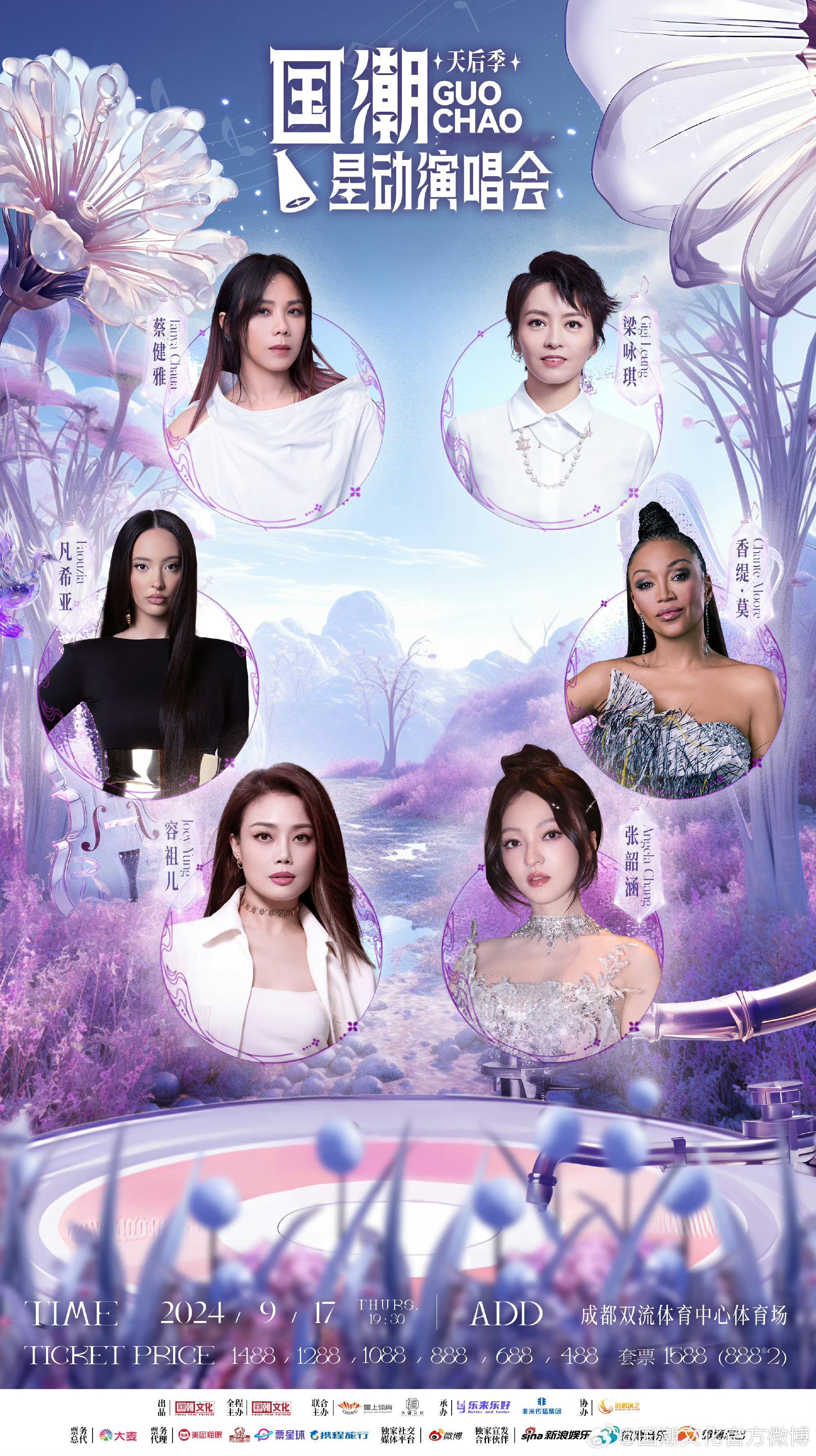 #国潮星动天后季中秋节阵容# 9.17成都国潮星动演唱会·天后季阵容正式官宣🈶