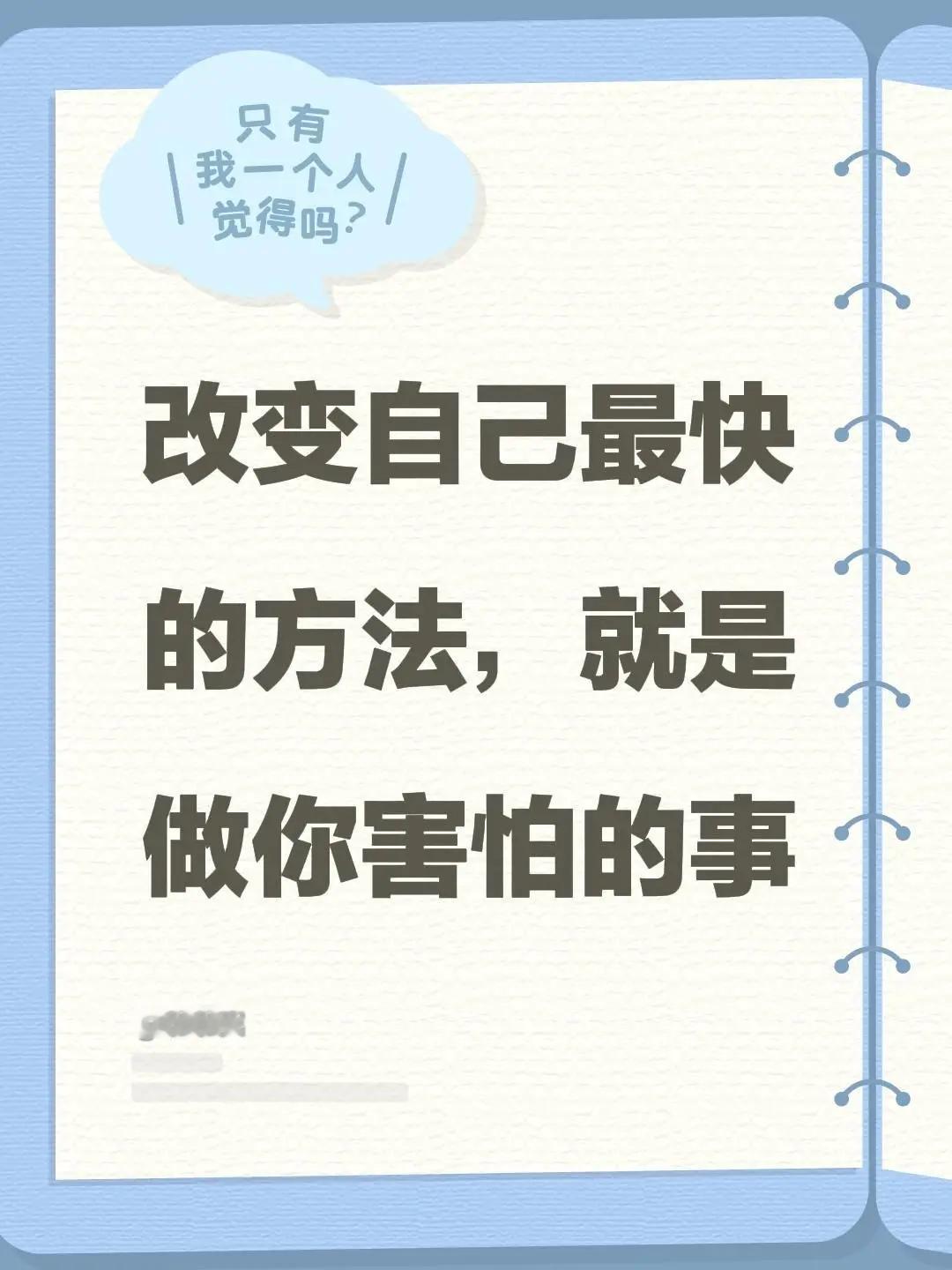 我评论了@老牛的Vlog 的作品：改变自己最快的方法，就是做你害怕的事