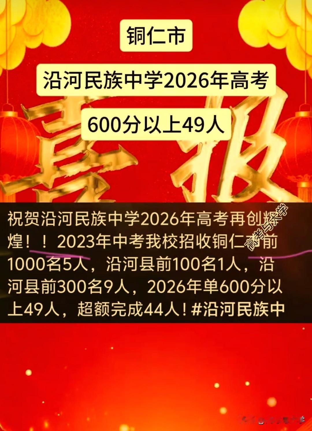 铜仁市沿河民族中学2026年高考600分以上49人。
沿河民族中学2026年高考