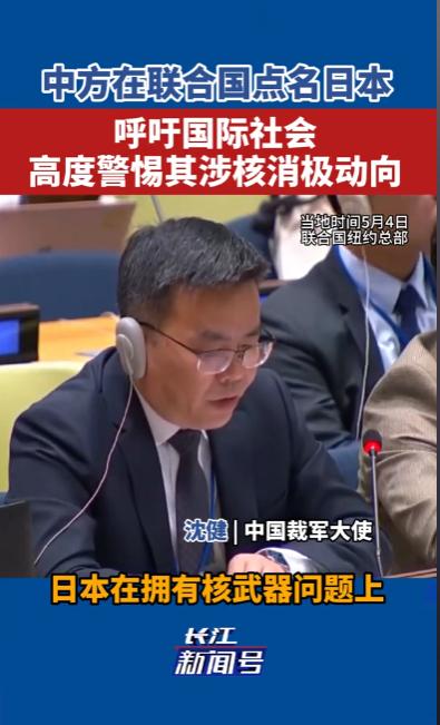 中方在联合国点名日本，揭露日本核野心现实威胁。

日本天天在国际上装可怜，说自己