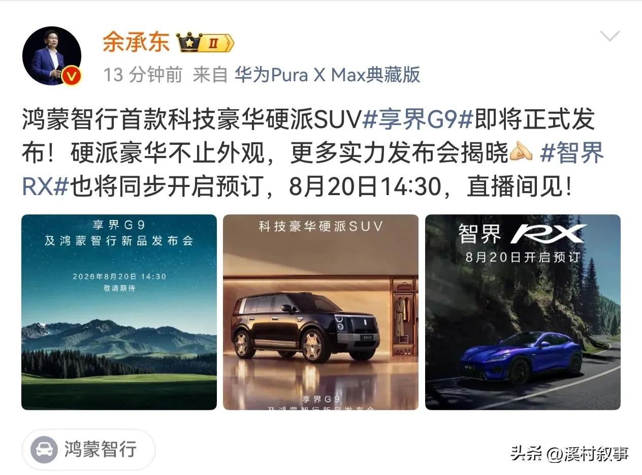 鸿蒙智行这速度可以的！享界G9上周刚开启预订，下周就要发布了，没想到这么快。
下
